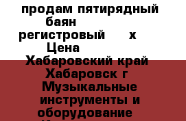 продам пятирядный баян WELTMEISTER регистровый  (11х5)  › Цена ­ 62 000 - Хабаровский край, Хабаровск г. Музыкальные инструменты и оборудование » Клавишные   . Хабаровский край